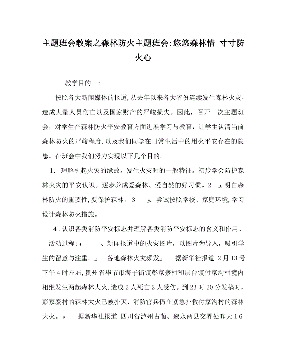 主题班会教案森林防火主题班会悠悠森林情寸寸防火心_第1页