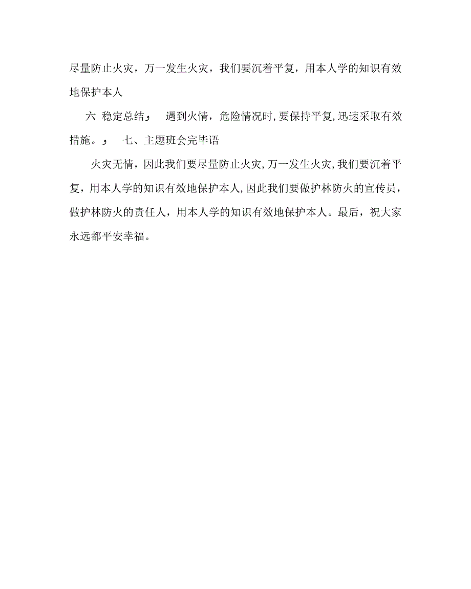 主题班会教案森林防火主题班会悠悠森林情寸寸防火心_第4页