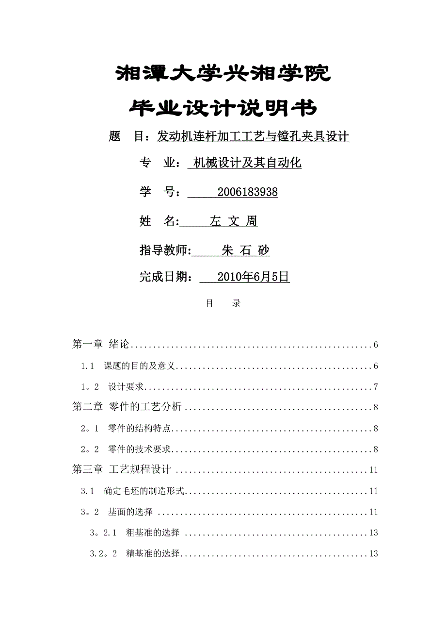 发动机连杆加工工艺与镗孔夹具设计_第1页