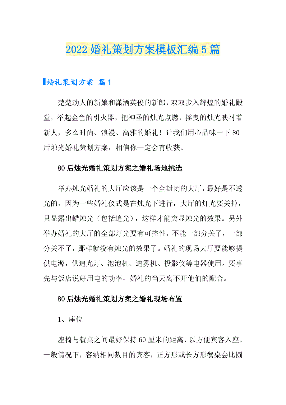 （模板）2022婚礼策划方案模板汇编5篇_第1页