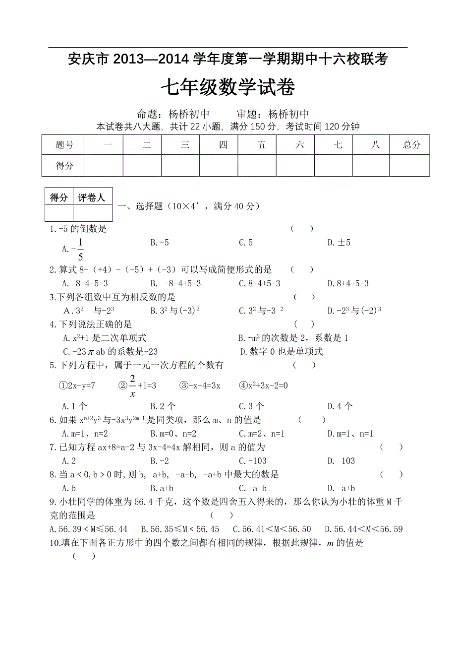 2013年秋七年级上册数学期中联考考试试题及答案【安庆市十六校】_第1页