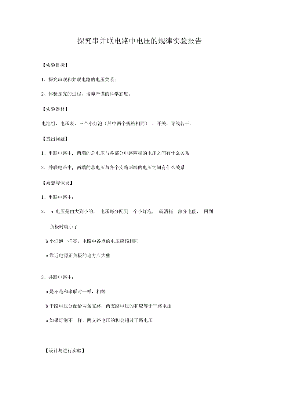探究串并联电路中电压的规律实验报告_第1页