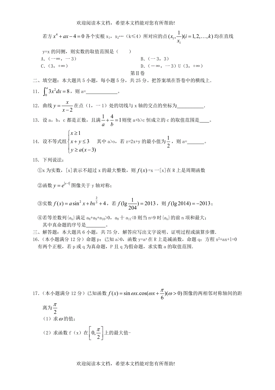 陕西省2016届高三数学上学期第四次月考试题理_第2页