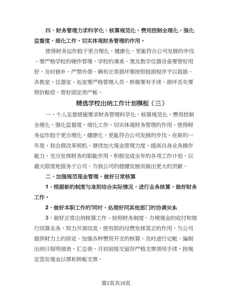 精选学校出纳工作计划模板（七篇）.doc_第3页