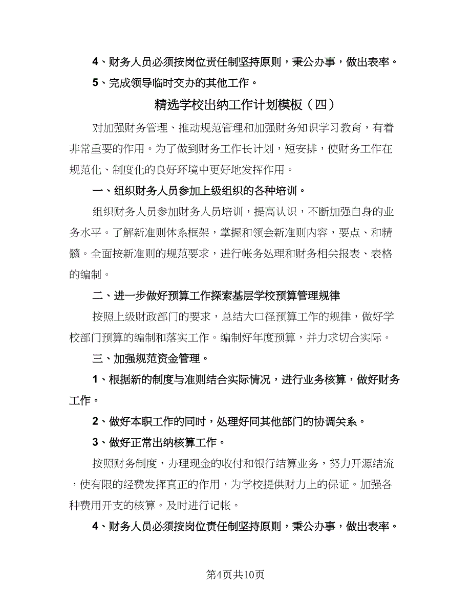 精选学校出纳工作计划模板（七篇）.doc_第4页