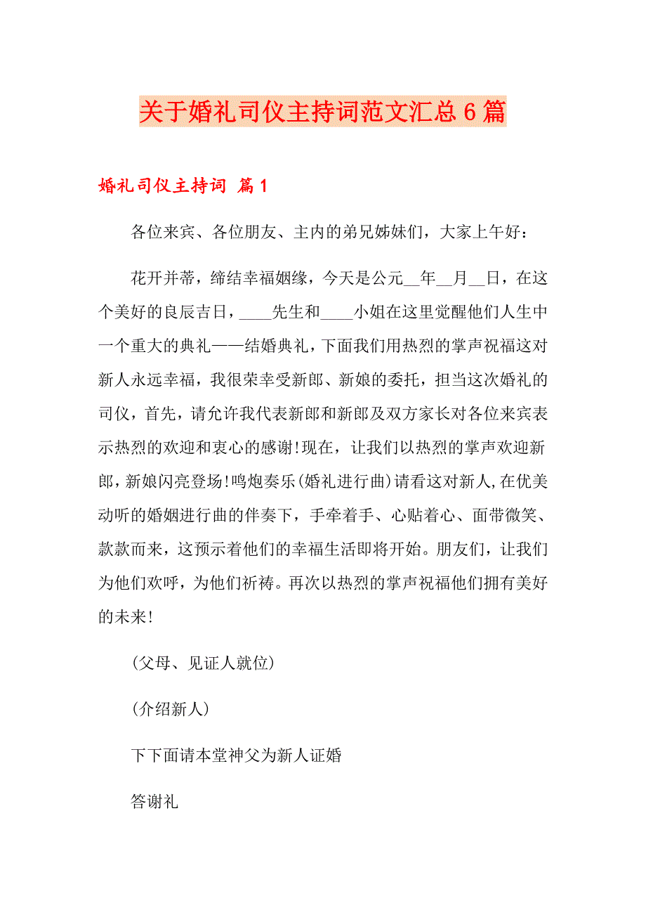 关于婚礼司仪主持词范文汇总6篇_第1页