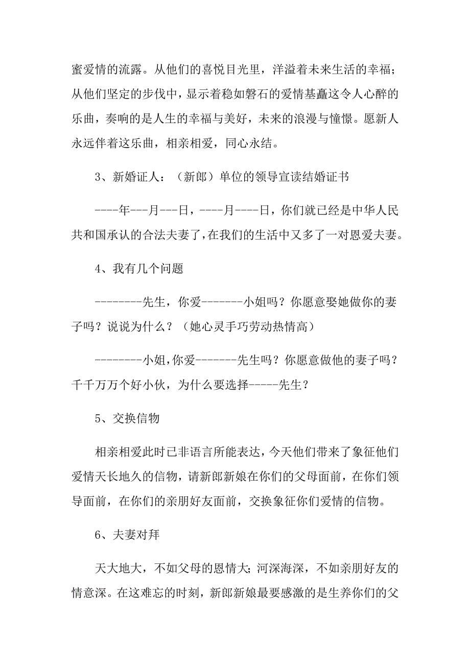 关于婚礼司仪主持词范文汇总6篇_第5页