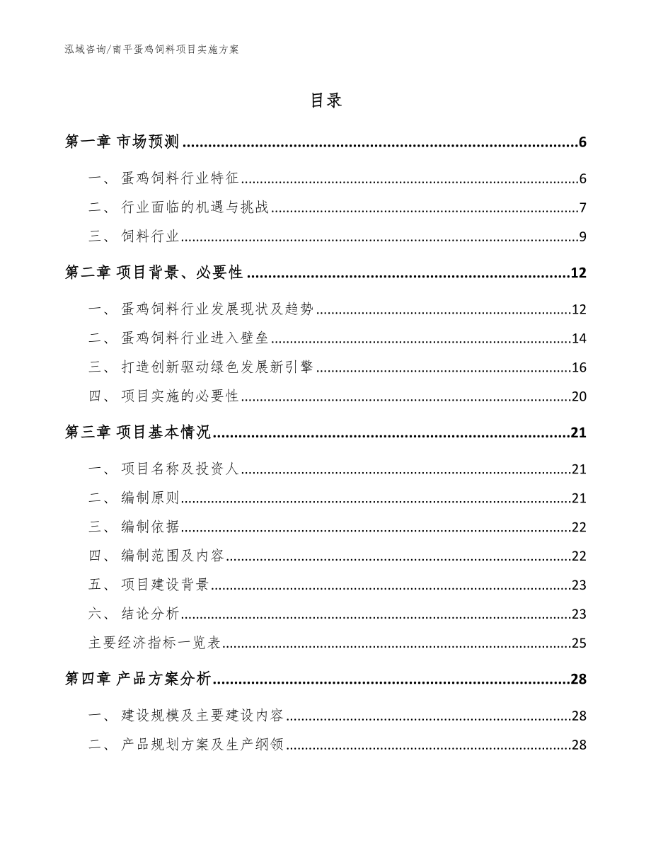 南平蛋鸡饲料项目实施方案_参考模板_第1页