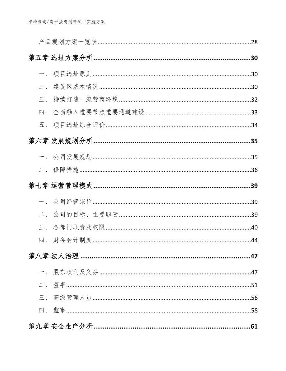 南平蛋鸡饲料项目实施方案_参考模板_第2页