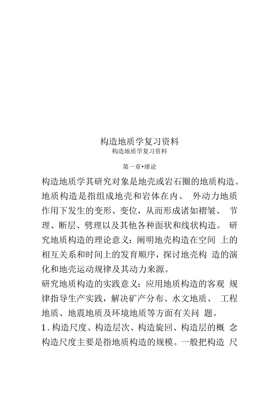 构造地质学复习资料_第1页