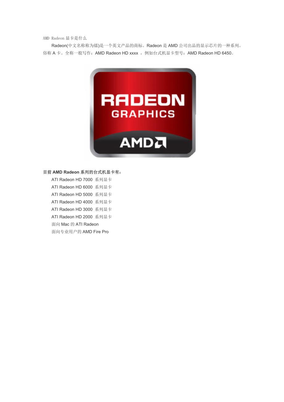 AMD Radeon显卡是什么_第1页