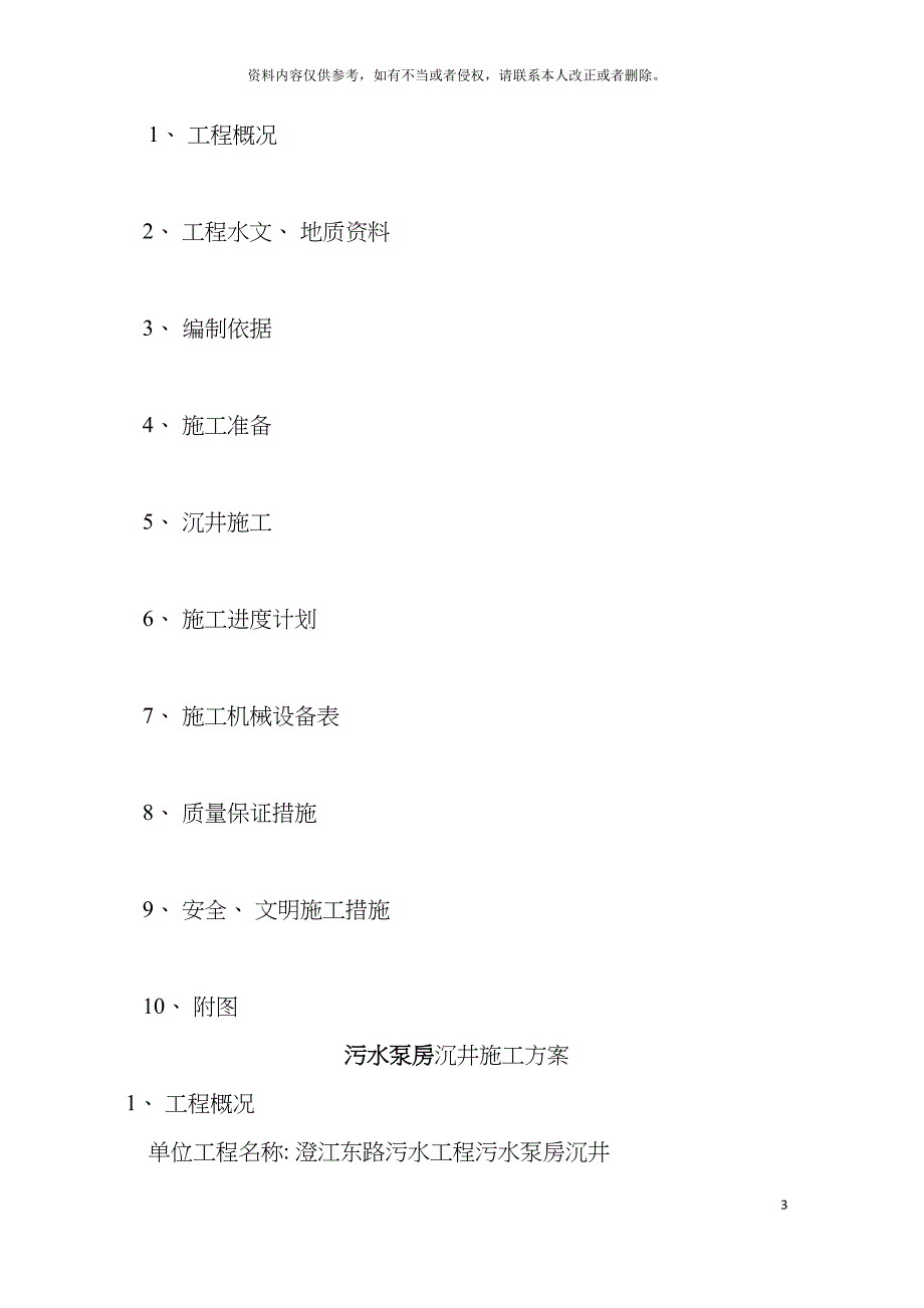 污水泵站工程施工组织设计模板.doc_第3页