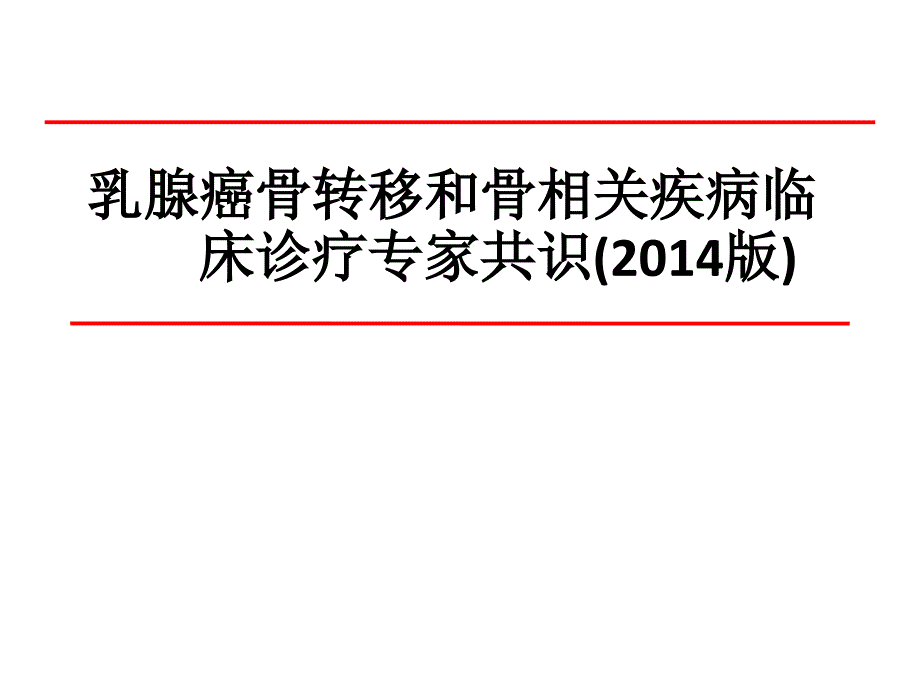 乳腺癌骨转移诊疗专家共识_第1页