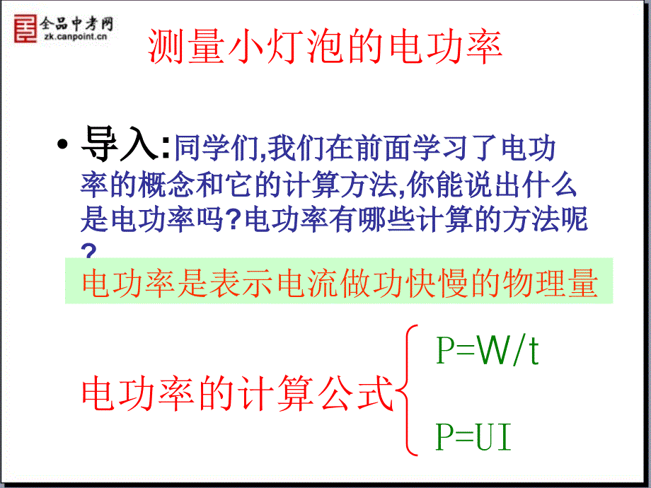 课件183测量小灯泡的电功率_第2页