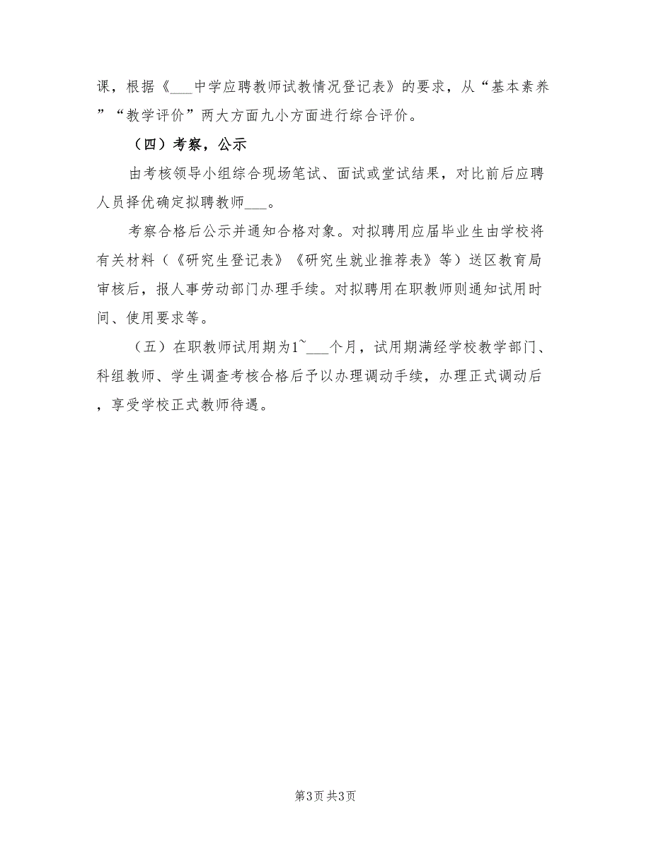 2021年中学公开招聘教师实施计划.doc_第3页