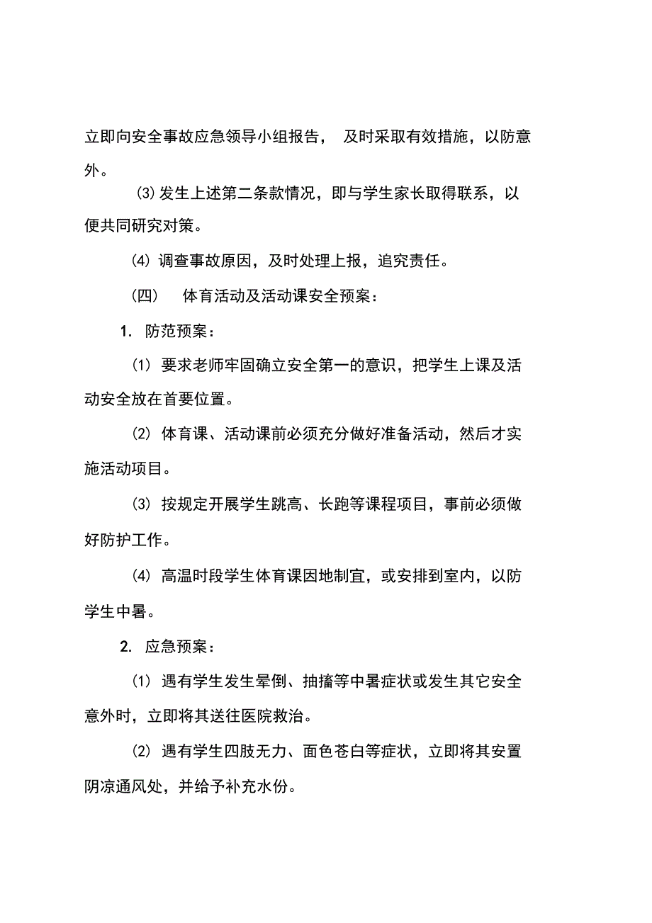 校园活动安全要点_第4页