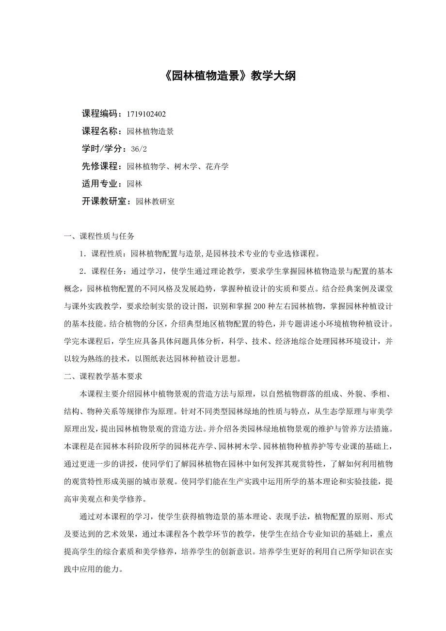 《园林植物造景》教学大纲.doc_第1页