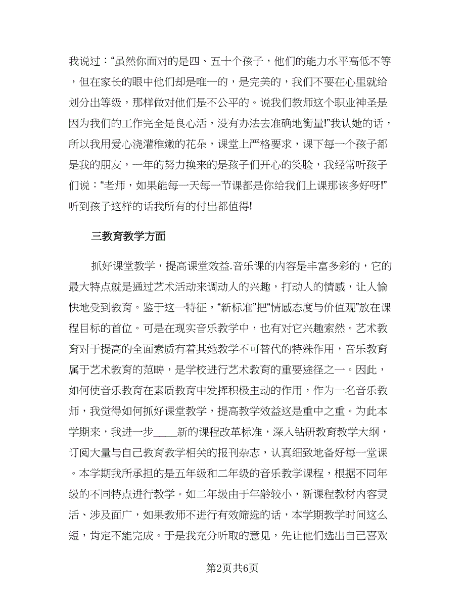 音乐教师2023年度工作总结个人范本（二篇）.doc_第2页