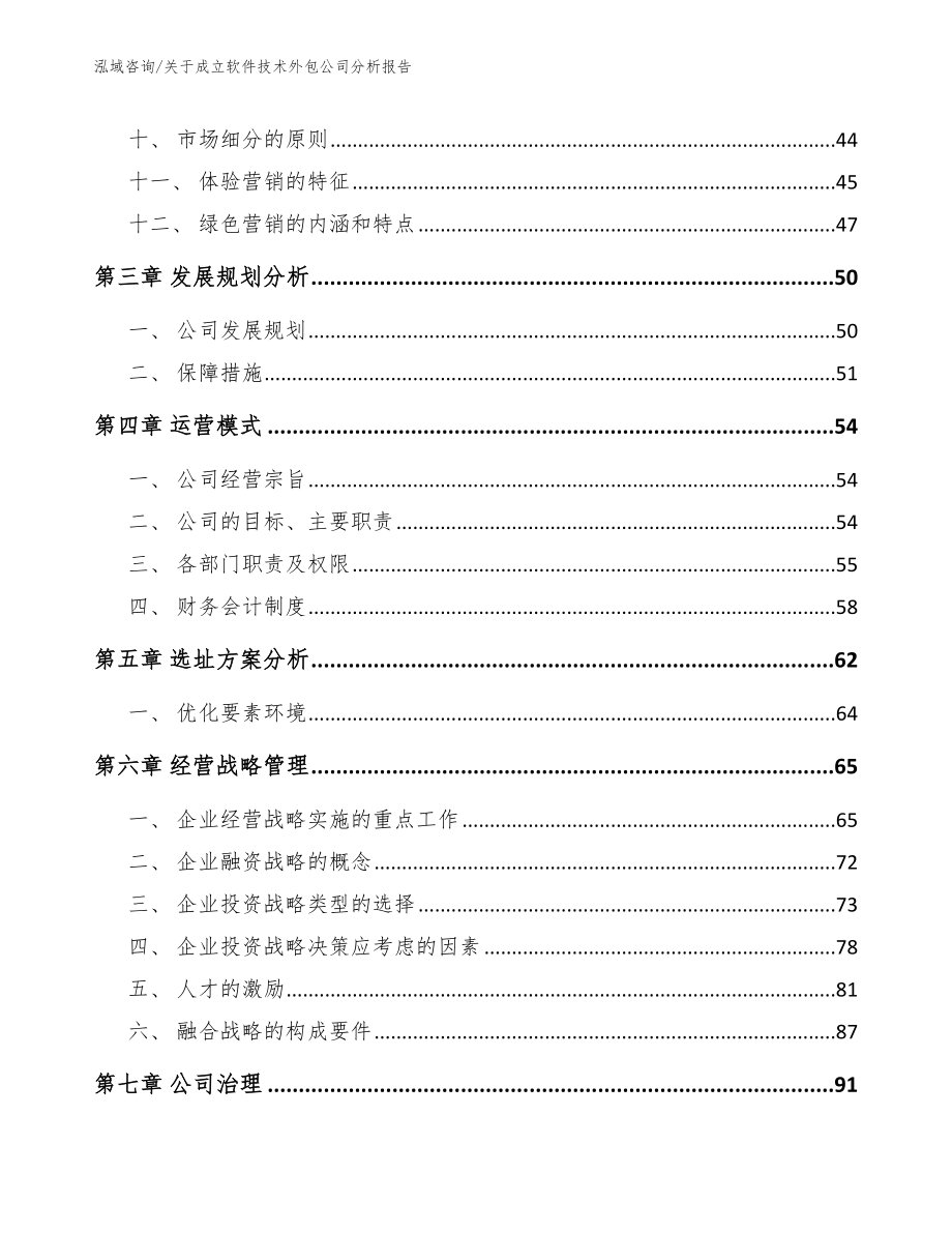 关于成立软件技术外包公司分析报告【模板】_第2页