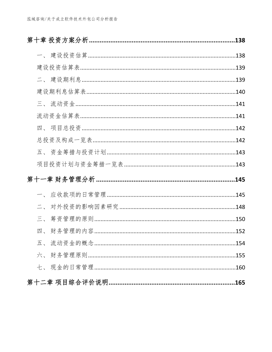 关于成立软件技术外包公司分析报告【模板】_第4页