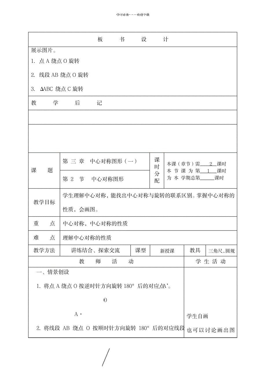 苏科版八年级上第三章中心对称图形(教案)1_小学教育-小学学案_第5页