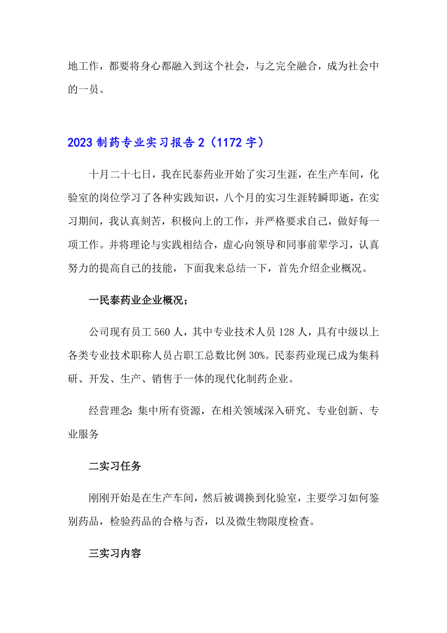 2023制药专业实习报告【精编】_第4页