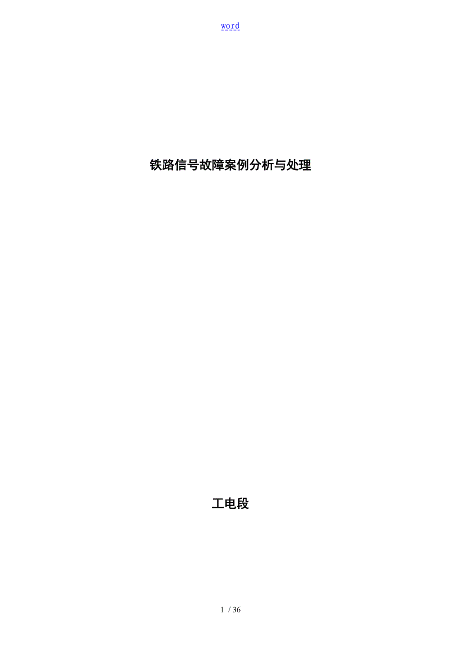 铁路信号故障案例分析报告与处理铁路信号故障案例分析报告与处理xiugai_第1页