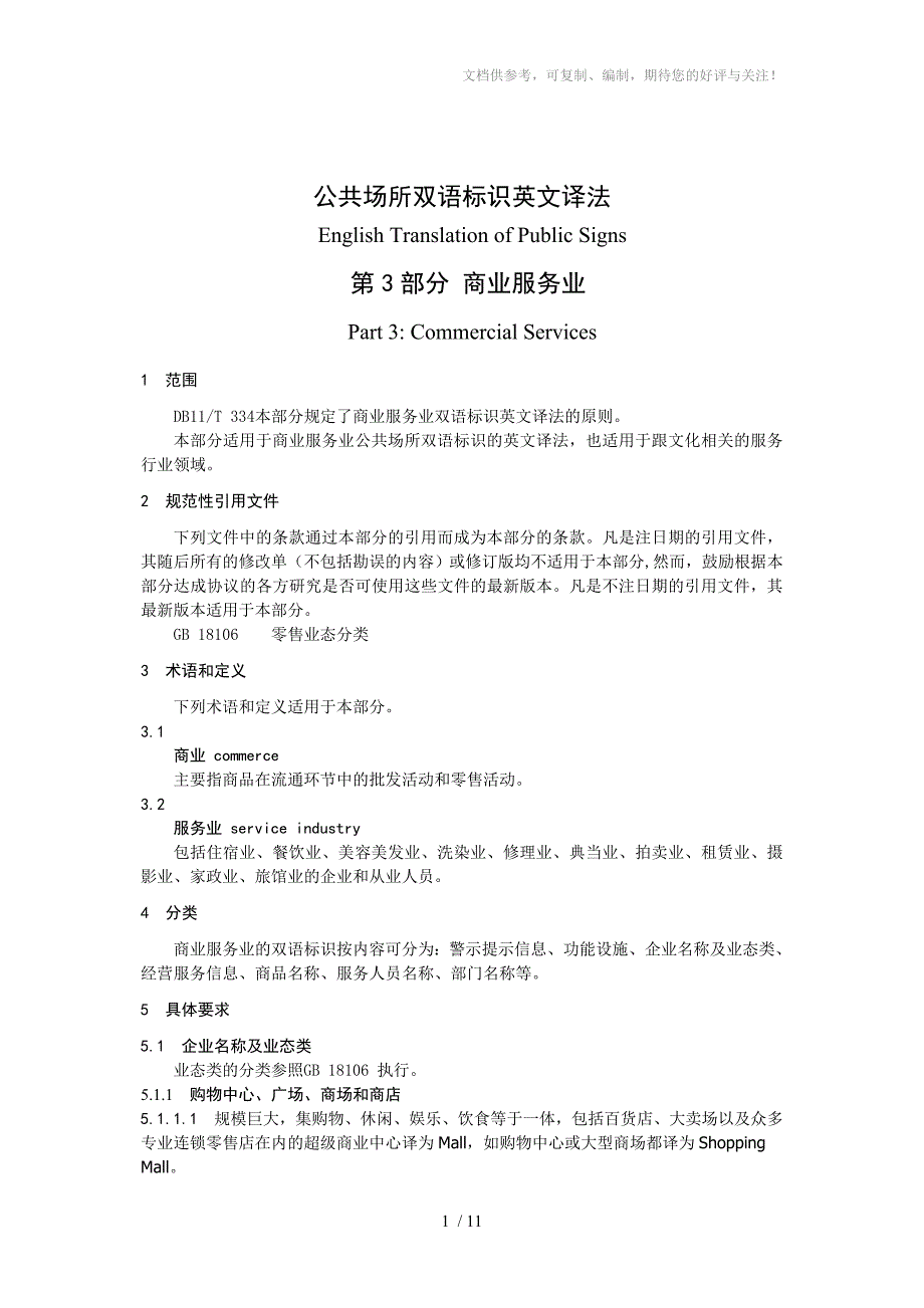 标识系统英译北京市地方标准3商业服务_第1页