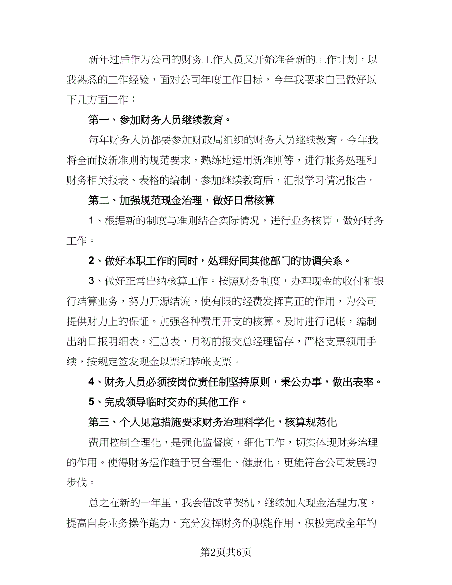 2023年个人会计工作计划标准样本（4篇）_第2页