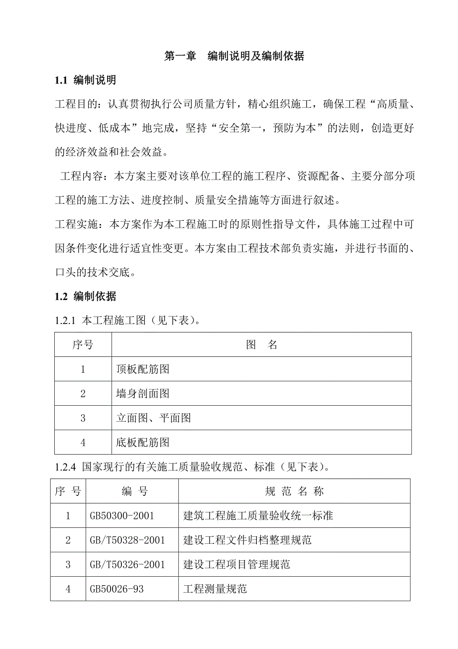 生态综合治理项目圆形蓄水池工程施工组织设计方案_第1页