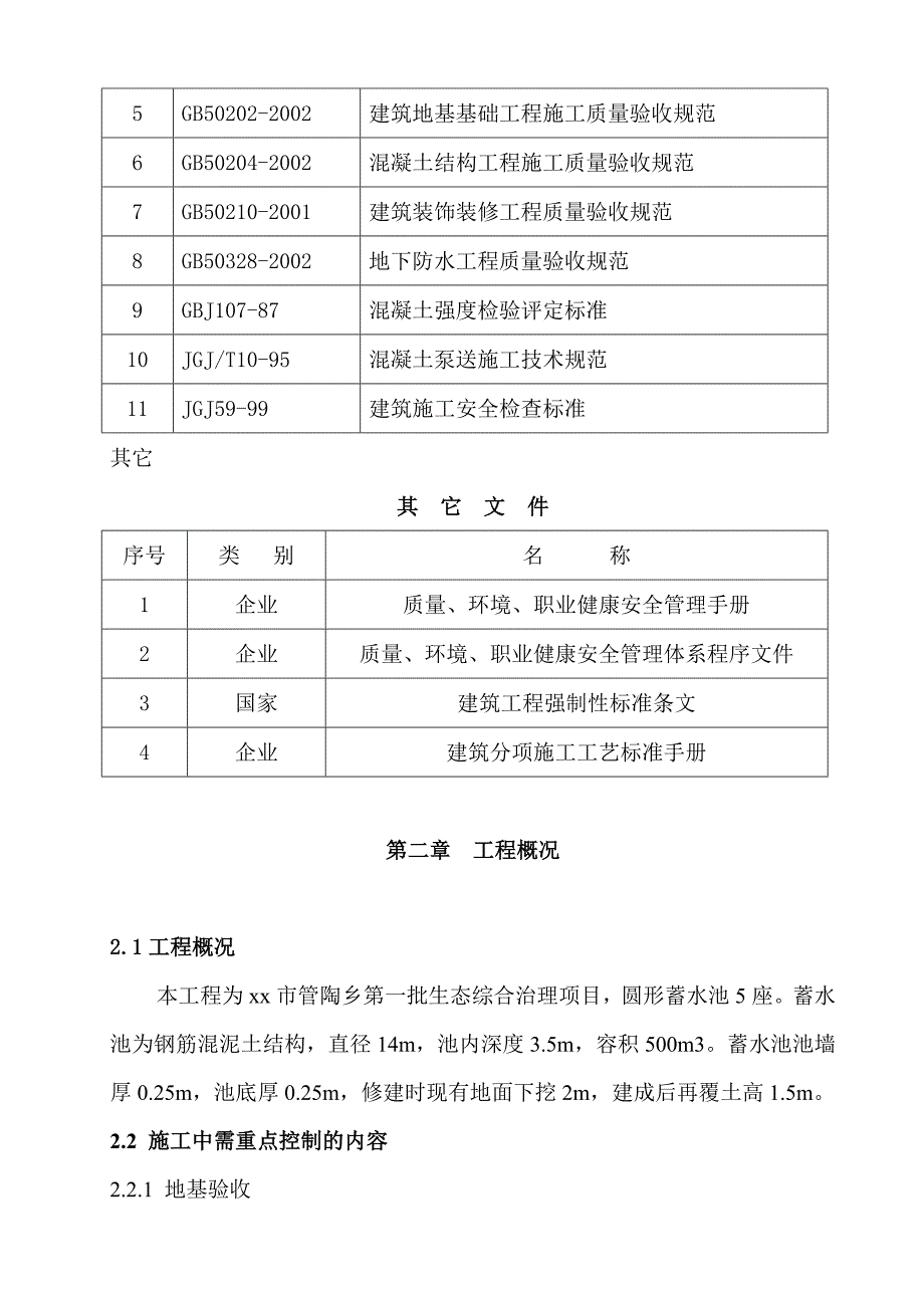 生态综合治理项目圆形蓄水池工程施工组织设计方案_第2页