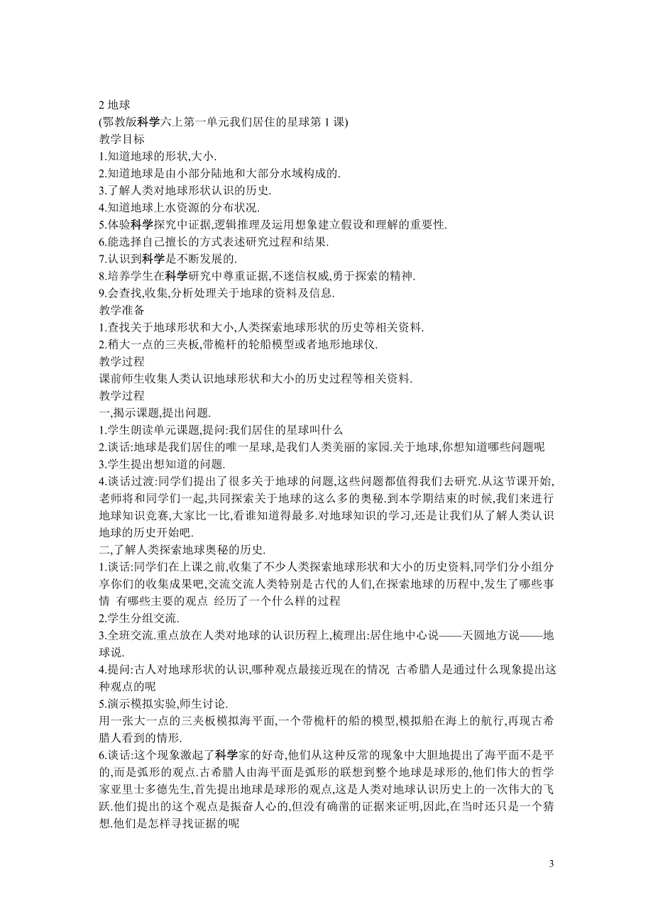 最新【鄂教版】2017年小学科学六年级上册：全册教案（Word版26页）_第3页