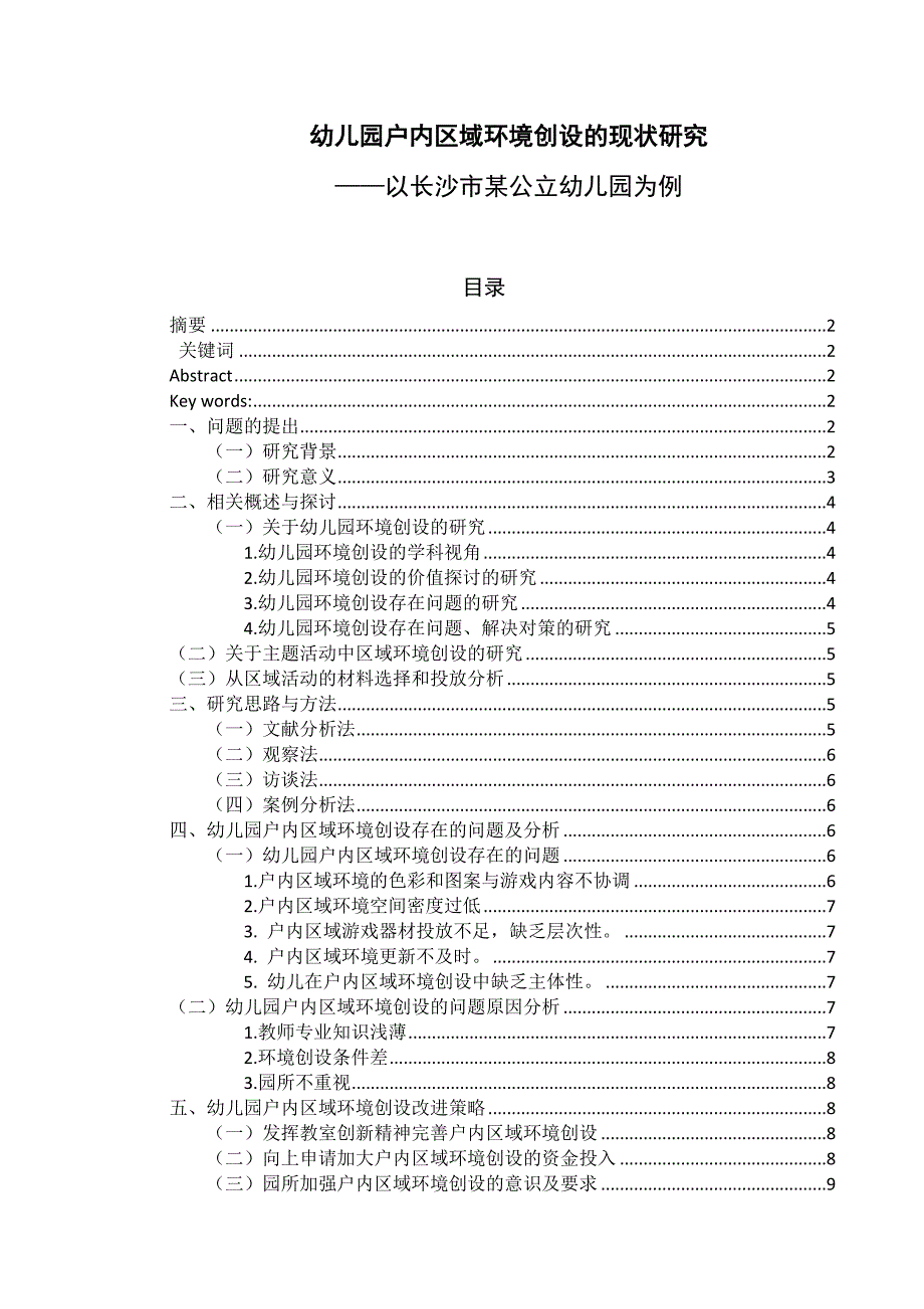 幼儿园户内区域环境创设的现状研究分析学前教育专业_第1页