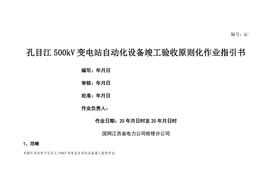 变电站自动化系统重点标准化验收作业基础指导书_第1页