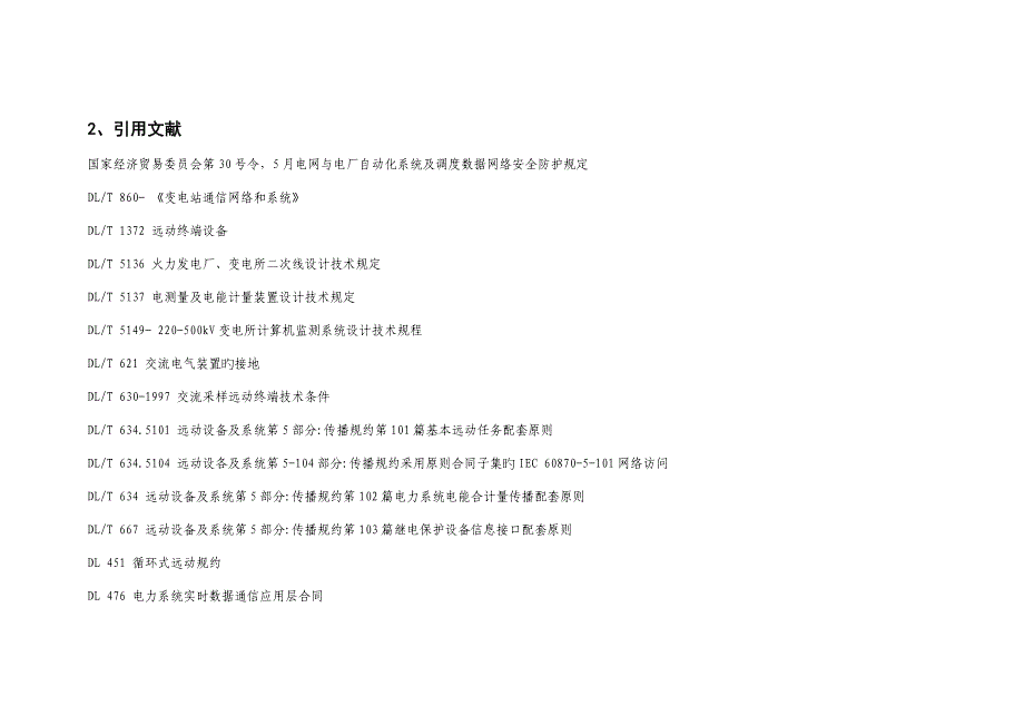 变电站自动化系统重点标准化验收作业基础指导书_第2页