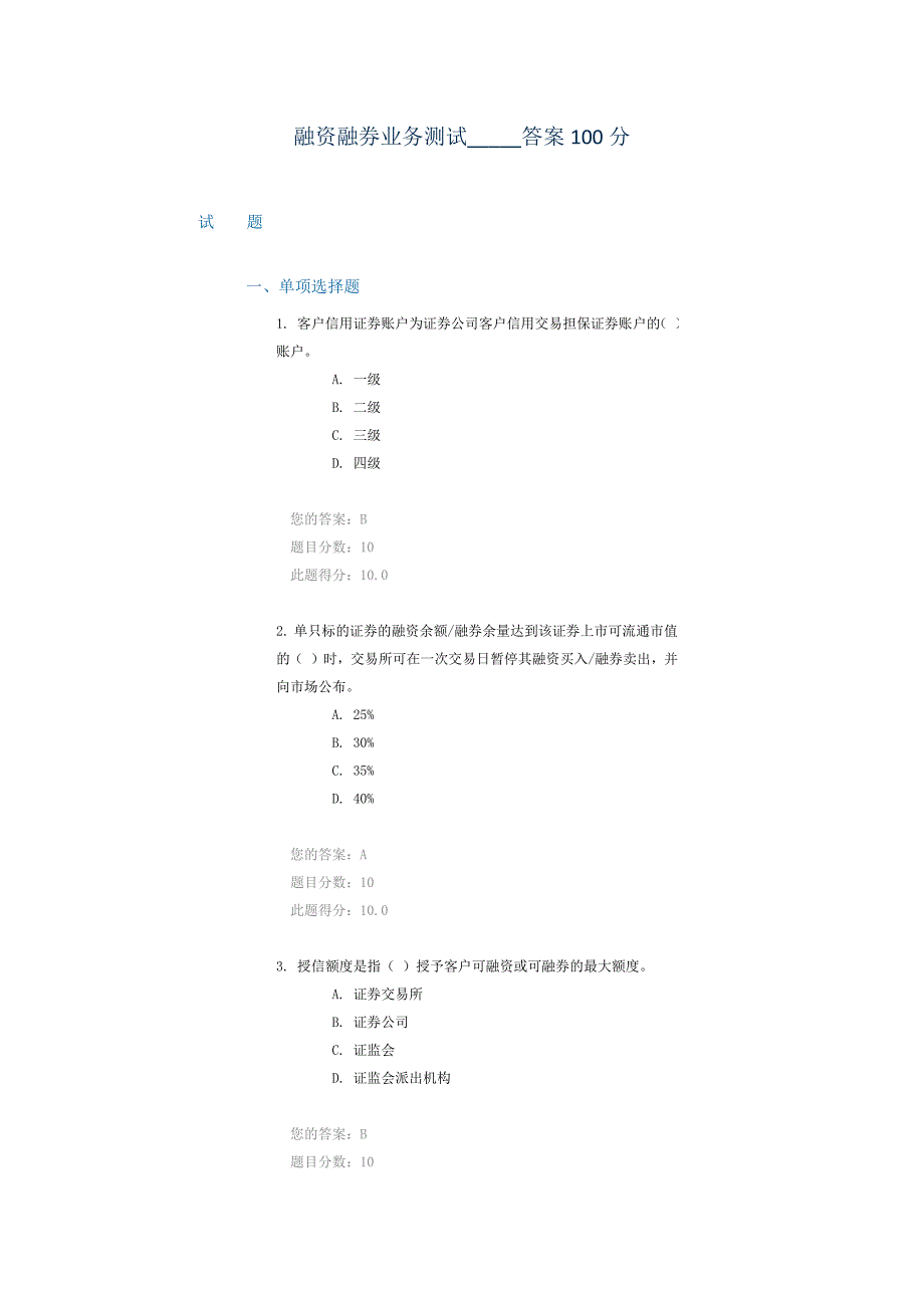 融资融券业务测试答案100分_第1页