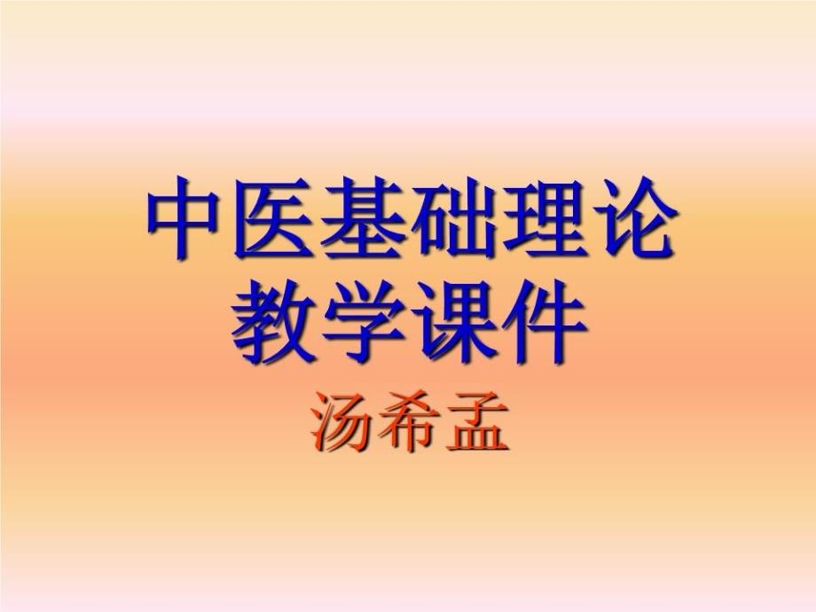 中医基础理论教学课件_第1页