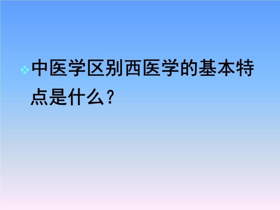 中医基础理论教学课件_第2页