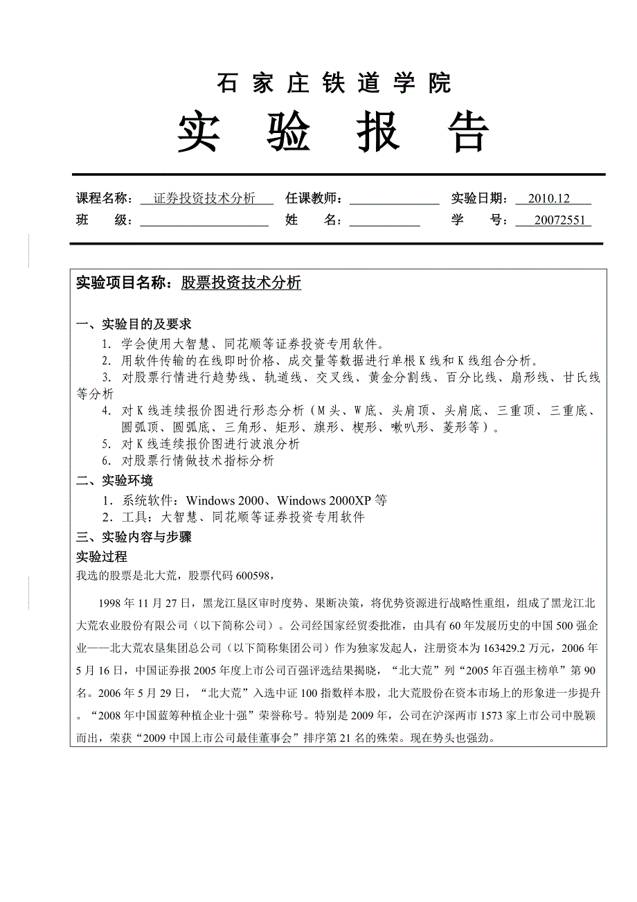 证券投资股票分析实验报告 (2)_第1页