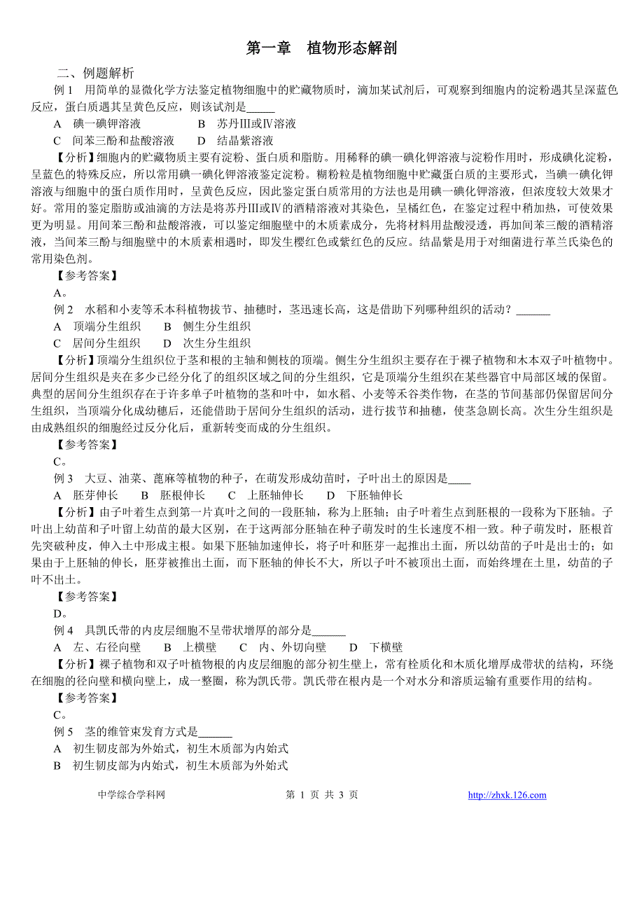 35中学生物竞赛辅导第一章：植物形态解剖(中).doc_第1页