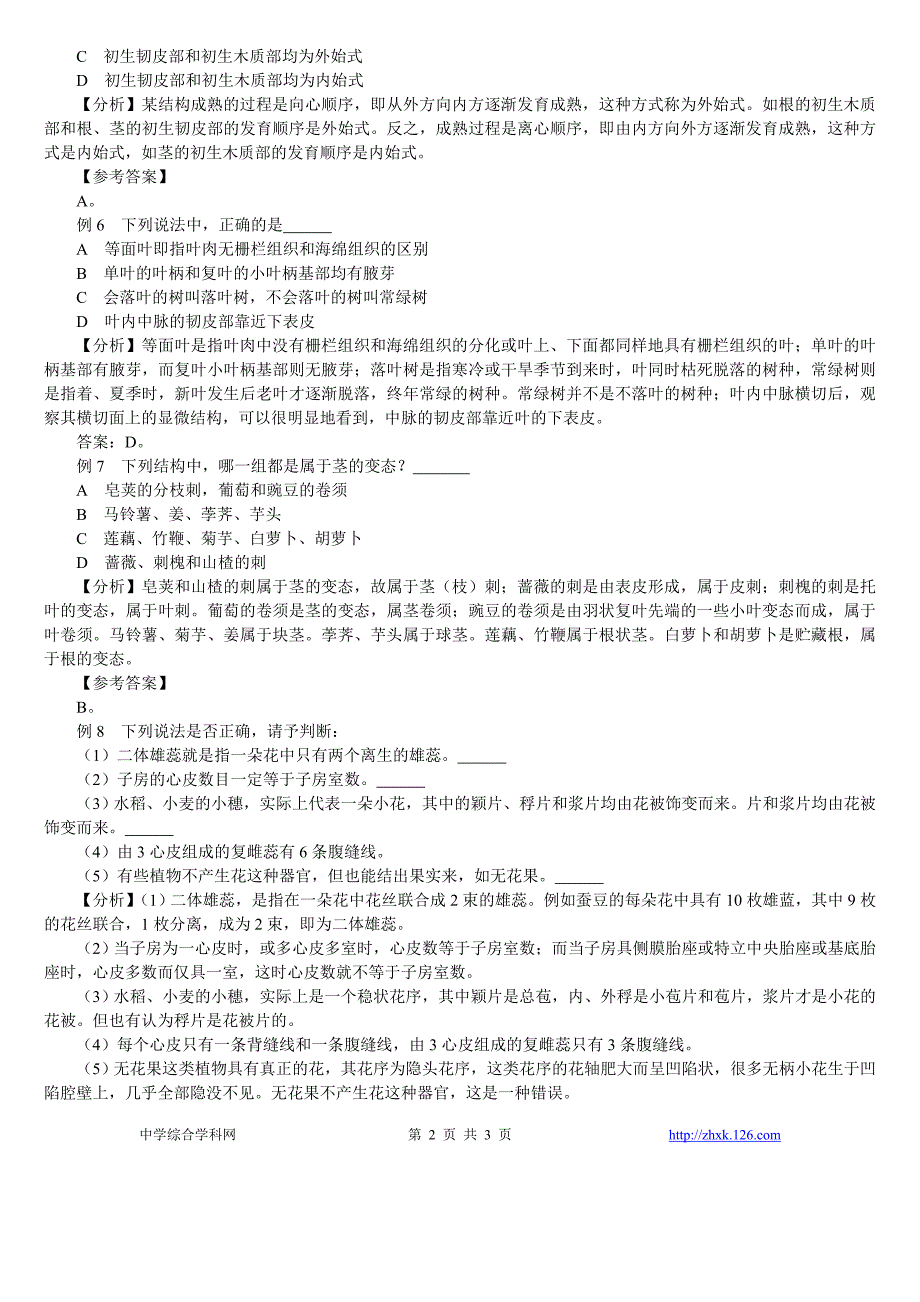 35中学生物竞赛辅导第一章：植物形态解剖(中).doc_第2页