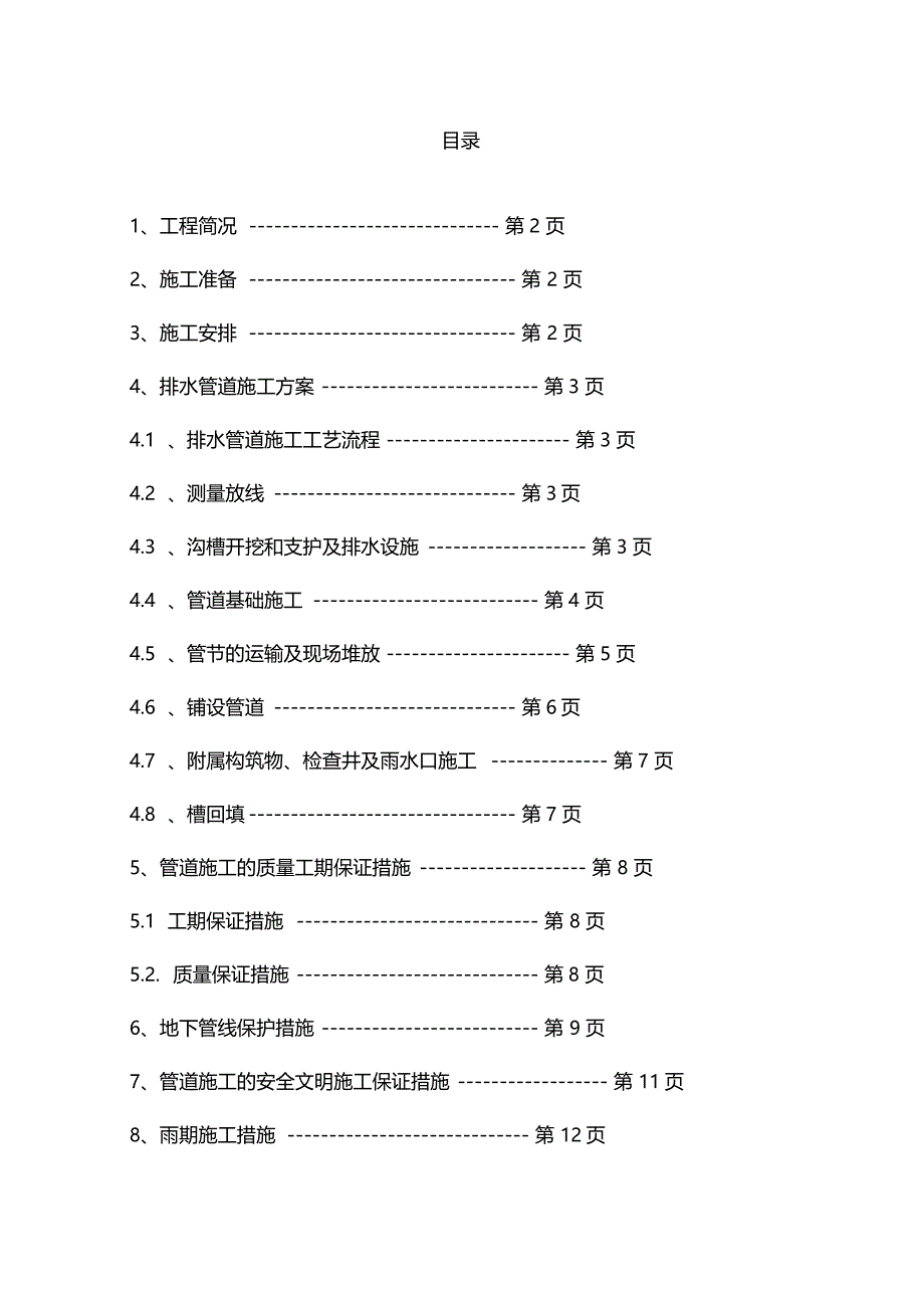 某道路排污管道改造工程施工方案_第1页