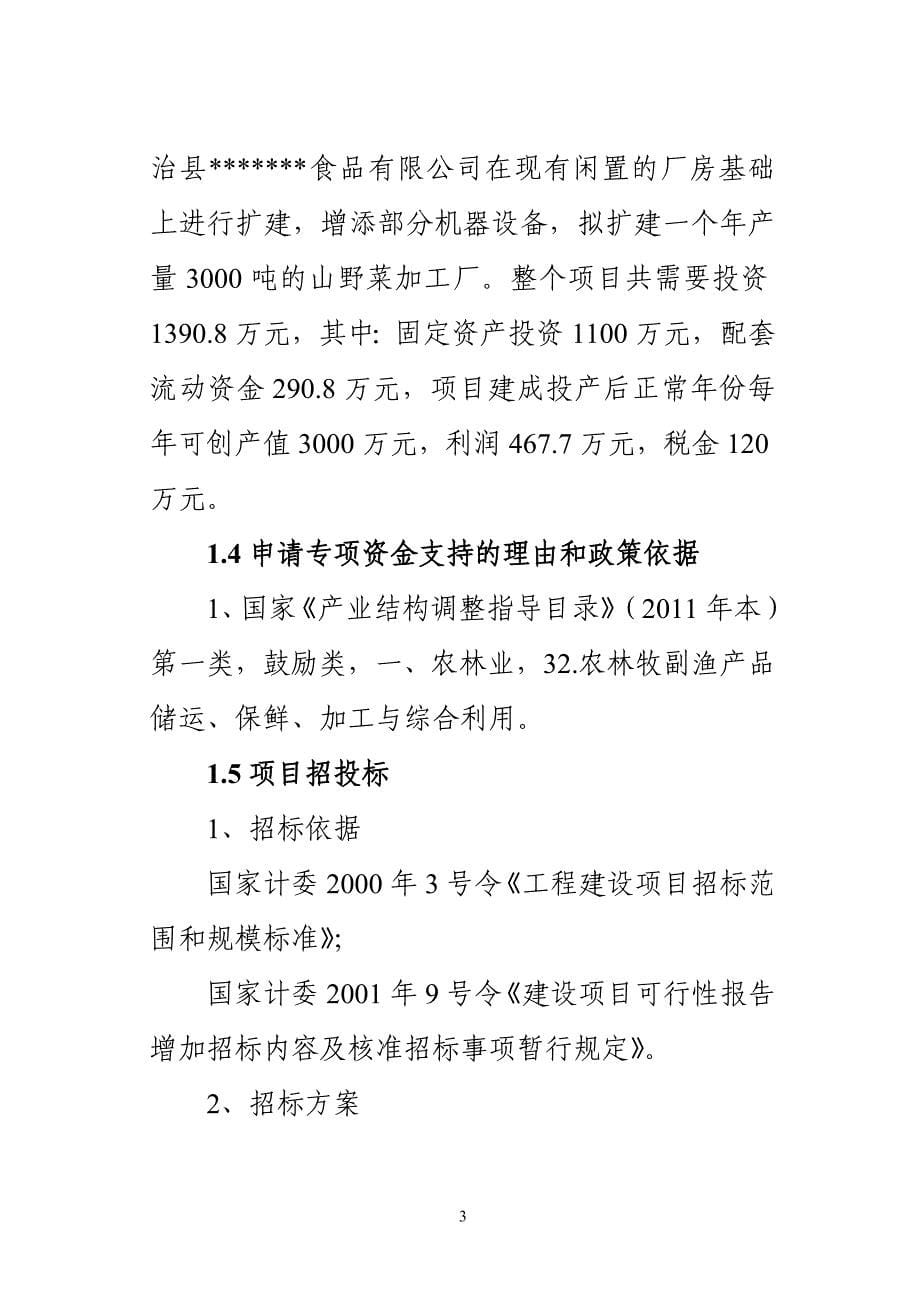 3000吨山野菜加工扩建项目可行性研究报告.doc_第5页