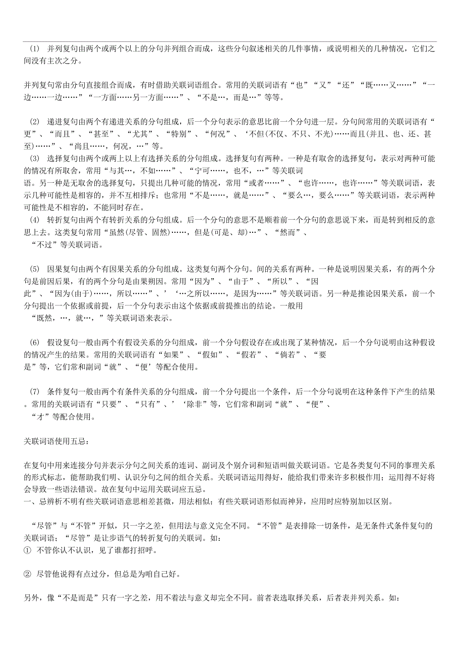 关联词的用法于注意事项_第1页