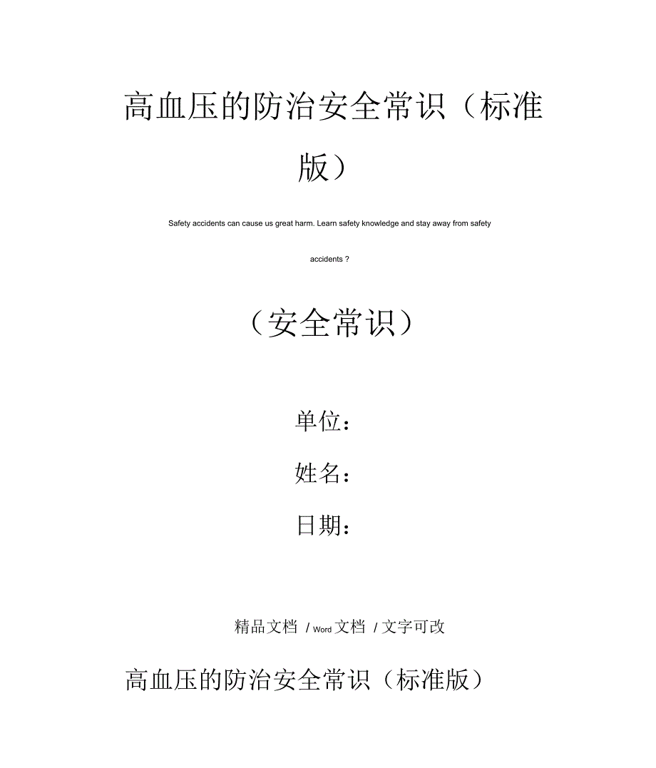 高血压的防治安全常识_第1页