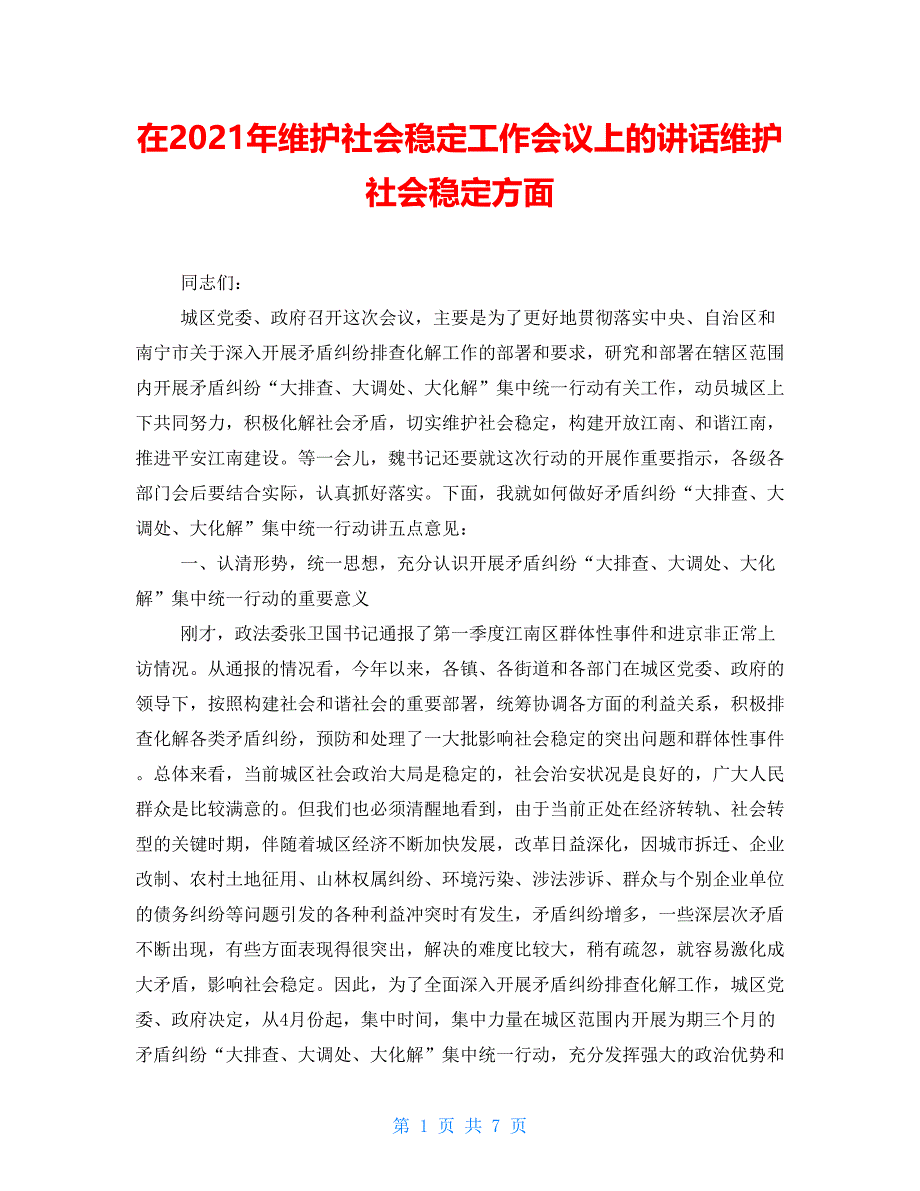 在年维护社会稳定工作会议上的讲话维护社会稳定方面_第1页