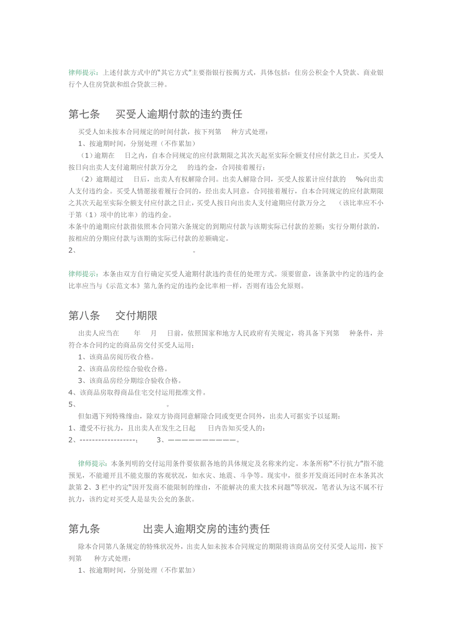 关于《商品房买卖合同(示范文本)》的相关说明及签订技巧_第4页