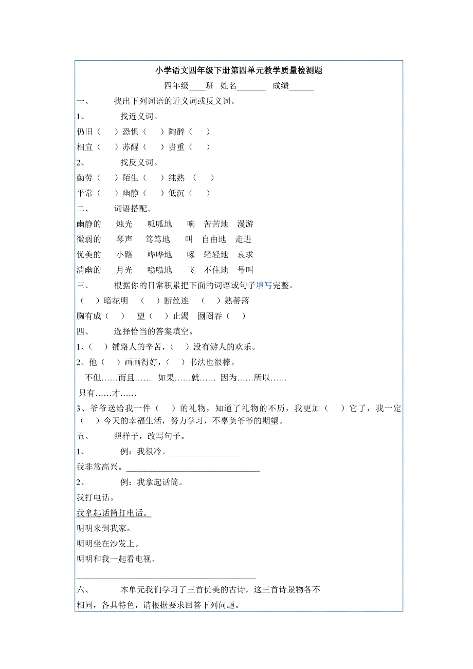 小学语文四年级下册第四单元教学质量检测题.doc_第1页