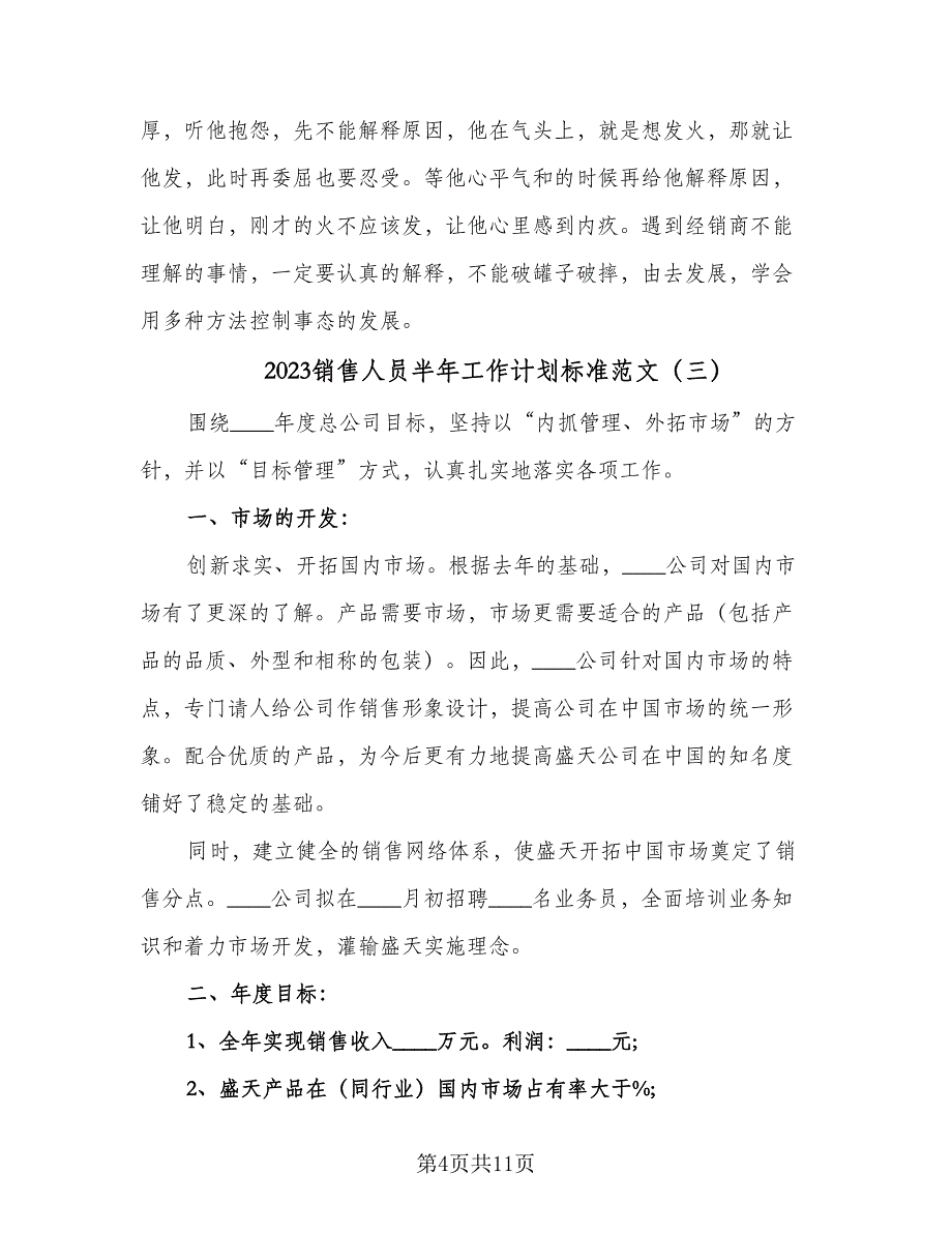 2023销售人员半年工作计划标准范文（五篇）.doc_第4页