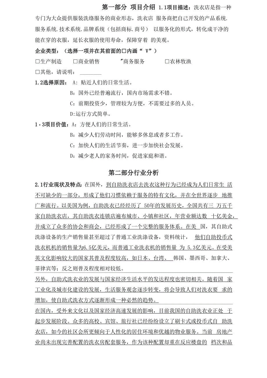 自助洗衣店创业计划书_第1页
